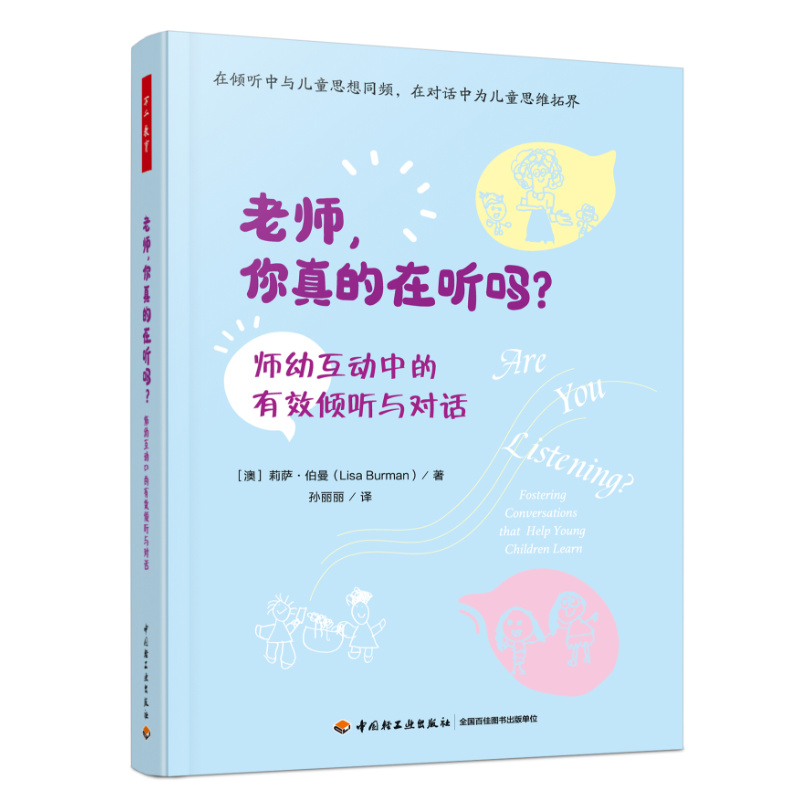 万千教育·老师，你真的在听吗？——师幼互动中的有效倾听与对话