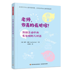 万千教育·老师，你真的在听吗？——师幼互动中的有效倾听与对话