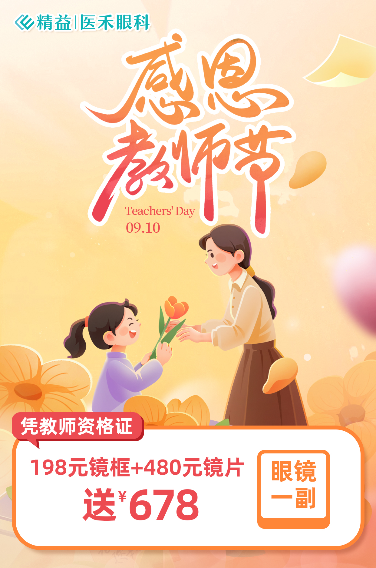 【2025.9.10教师节】精益&教师节专享配镜福利