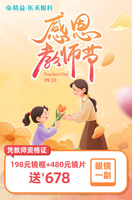 【2025.9.10教师节】精益&教师节专享配镜福利 商品图0