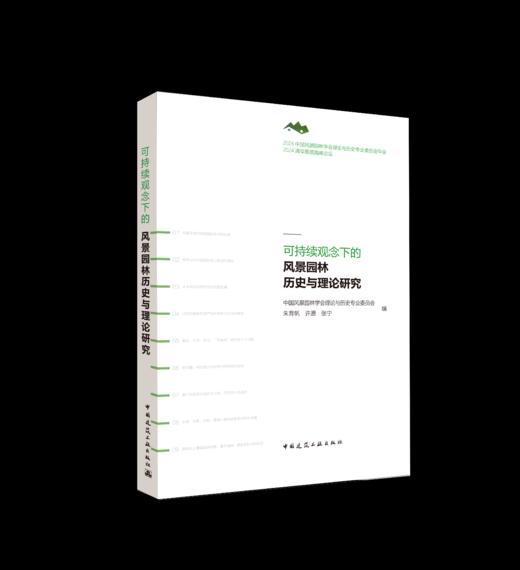 可持续观念下的风景园林历史与理论研究 商品图0