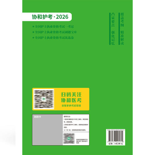 2026全国护士执业资格考试 一考过 全国护士执业资格考试专家组 编 20学时视频课程 9787567926974 中国协和医科大学出版社 商品图2