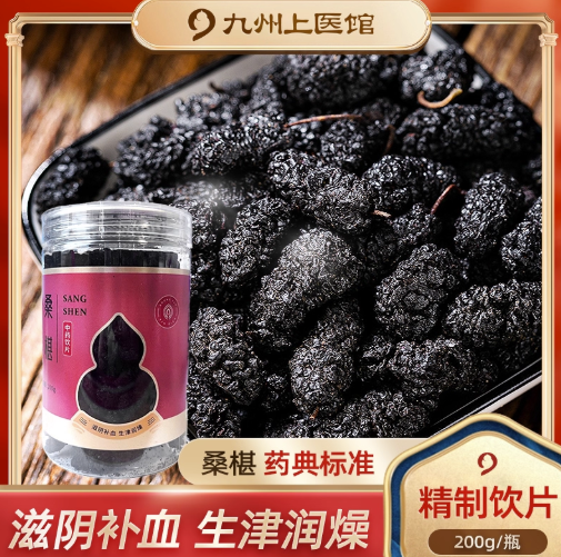 九州天润桑葚桑椹200g补血生津用于肝肾两虚眩晕耳鸣失眠