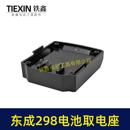 【货号04882】东成298电锤取电器东成298取电座电池放电座锂电池改装配件 商品图4