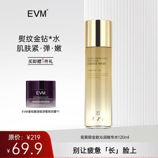 EVM 视黄醇金致沁润精华水重组胶原肽舒缓轻润霜 商品图0