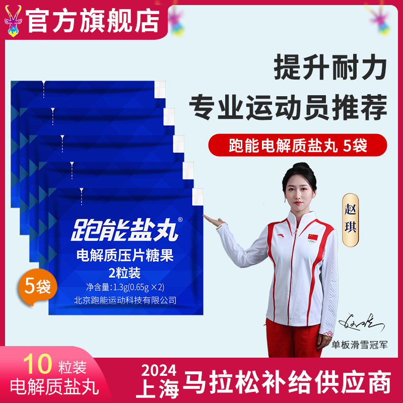 跑能专业版片剂盐丸/第3代升级配方/更大颗粒/更高含量/无防腐剂