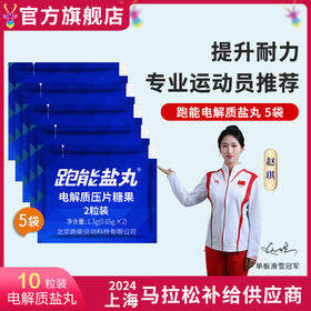 跑能专业版片剂盐丸/第3代升级配方/更大颗粒/更高含量/无防腐剂