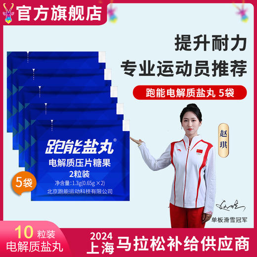 跑能专业版片剂盐丸/第3代升级配方/更大颗粒/更高含量/无防腐剂 商品图0