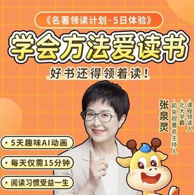 【0元体验泉灵名著领读】5天趣味AI动画+深度专业解读自主阅读 好书领着读提升阅读习惯