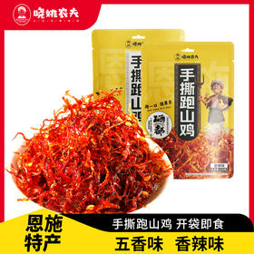 晓姚新品爆款丨手撕跑山鸡120g（五香、香辣）