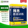 2025雅思基础训练 剑桥雅思学术类考试指南 华研外语雅思英语IELTS词汇听力阅读写作口语模拟6合一 商品缩略图1