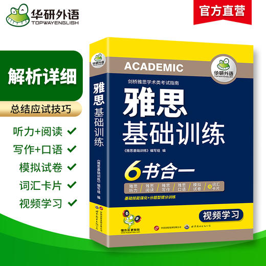 2025雅思基础训练 剑桥雅思学术类考试指南 华研外语雅思英语IELTS词汇听力阅读写作口语模拟6合一 商品图1