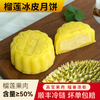 『叻油榴』猫山王榴莲冰皮月饼礼盒中秋节送礼广式流心月饼爆浆榴莲月饼礼盒团购高端款猫山王月饼 商品缩略图0