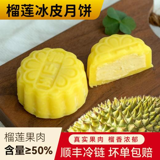 『叻油榴』猫山王榴莲冰皮月饼礼盒中秋节送礼广式流心月饼爆浆榴莲月饼礼盒团购高端款猫山王月饼 商品图0
