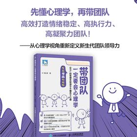 带团队一定要会心理学：99%的管理失败源于不懂员工心理（漫画升级版）识人用人留*性博弈企业新生代团队经营管理书籍