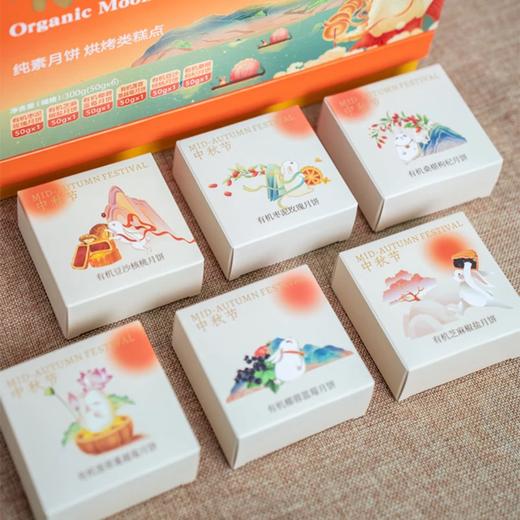 花好月圆有机月饼礼盒 50g*6袋  六种口味中秋节月饼礼盒 商品图5