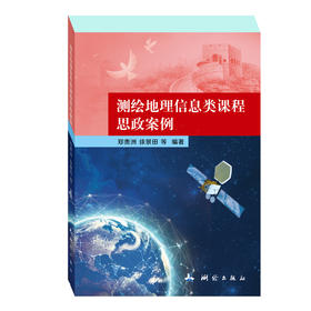 测绘地理信息类课程思政案例