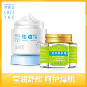 尧香堂海南椰油膏面部护肤套装补水保湿椰油面霜滋润护手身体乳液