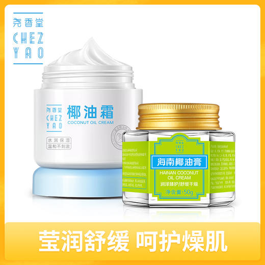 尧香堂海南椰油膏面部护肤套装补水保湿椰油面霜滋润护手身体乳液 商品图0