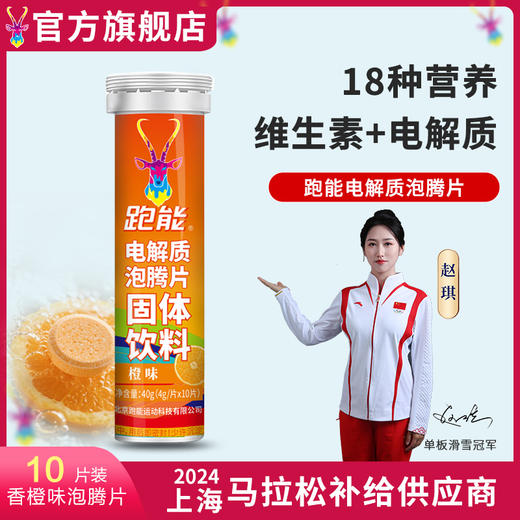 (新款高端18种营养素）跑能超级版维生素电解质泡腾片10片1管（橙子味） 商品图0