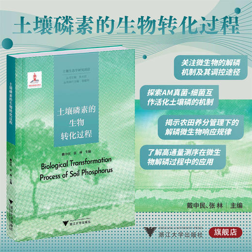 土壤磷素的生物转化过程/土壤生态学研究前沿/戴中民/张林 主编/浙江大学出版社 商品图0