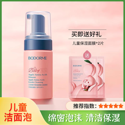【贝德美】儿童洗面奶苹果氨基酸洁面泡泡宝宝专用 商品图0