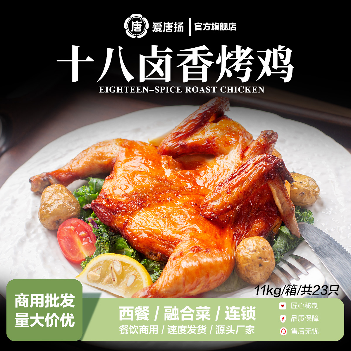 爱唐扬十八卤香烤鸡商用23只装烤鸡西装鸡