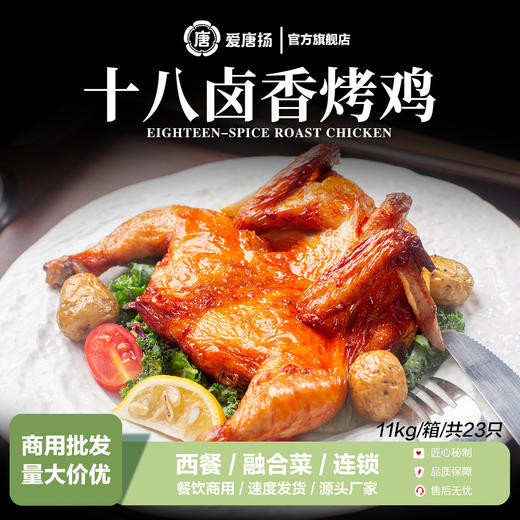 爱唐扬十八卤香烤鸡商用23只装烤鸡西装鸡 商品图0