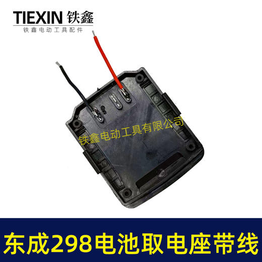 【货号05666】东成298电锤取电器带线东成298取电座电池放电座锂电池改装配件 商品图6