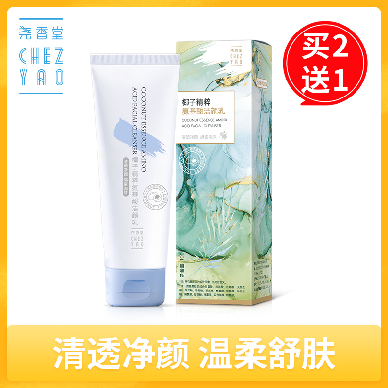 【买2送1，数量拍3】尧香堂椰子精粹氨基酸洁颜乳洗面奶洁面清洁清爽控油不紧绷100g