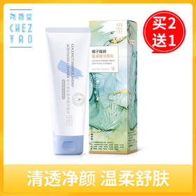 【买2送1，数量拍3】尧香堂椰子精粹氨基酸洁颜乳洗面奶洁面清洁清爽控油不紧绷100g