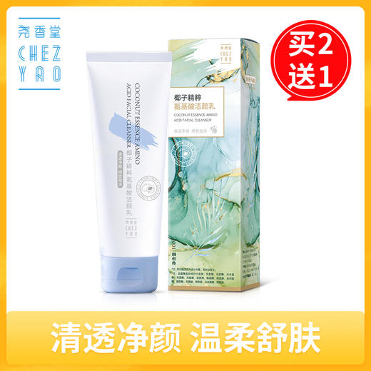 【买2送1，数量拍3】尧香堂椰子精粹氨基酸洁颜乳洗面奶洁面清洁清爽控油不紧绷100g 商品图0