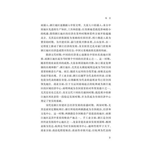 浙江经济简史/浙江简史丛书/徐剑锋/毛杰 著/浙江大学出版社 商品图3