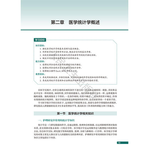 护理科研设计 第2二版 职业院校创新教材 邱志军 主编 供护理 助产专业用 改革创新教材 创新教材 专科 高职 人民卫生出版社 商品图4