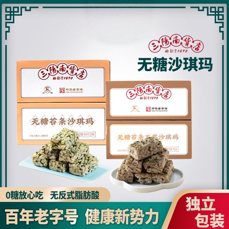【三阳南货店】无糖苔条沙琪玛400g+苔条五黑沙琪玛400g