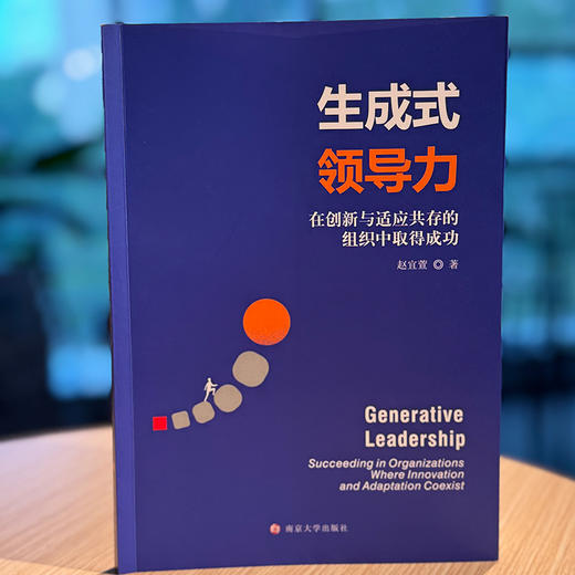 生成式领导力：在创新与适应共存的组织中取得成功      赵宜萱 著 商品图1