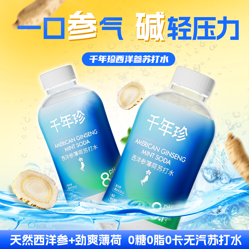 千年珍西洋参薄荷苏打水 358mlx12瓶（箱）