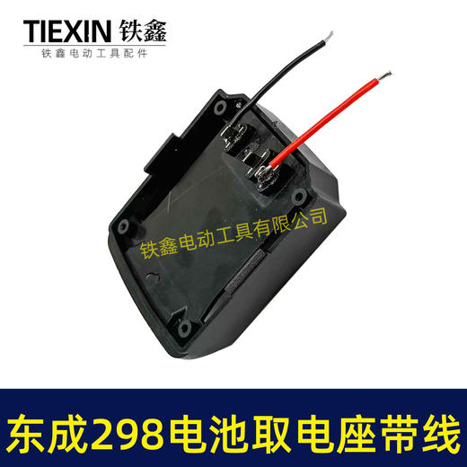 【货号05666】东成298电锤取电器带线东成298取电座电池放电座锂电池改装配件 商品图7