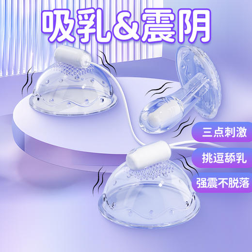 【情趣用品】谜姬 潮乳器乳房按摩器吸乳震阴Type-C款 商品图1
