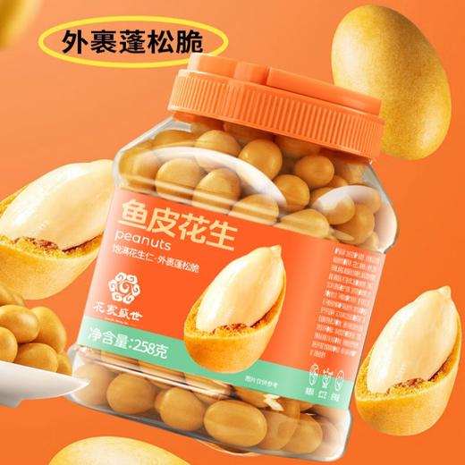花家盛世 鱼皮花生258g—rxs 商品图4