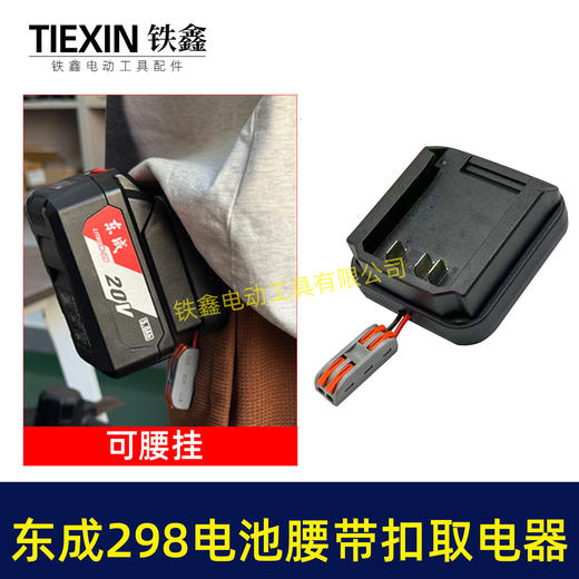 【货号04137】东成298电池腰带扣取电器电池固定架电池放电器锂电池腰带固定架子 商品图1