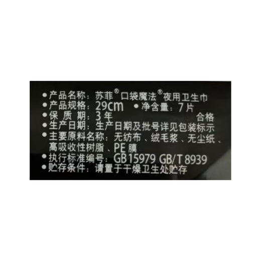 苏菲口袋卫生巾夜用7片-纪念日百货门店同款165801501 商品图5
