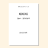 唱唱唱（赵元任 曲）混声三部和钢琴 正版合唱乐谱「本作品已支持自助发谱 首次下单请注册会员 详询客服」 商品缩略图0