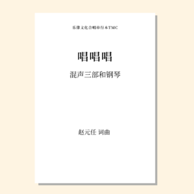 唱唱唱（赵元任 曲）混声三部和钢琴 正版合唱乐谱「本作品已支持自助发谱 首次下单请注册会员 详询客服」