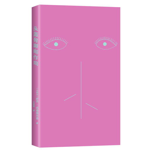 头盖骨噼啪作响 商品图4