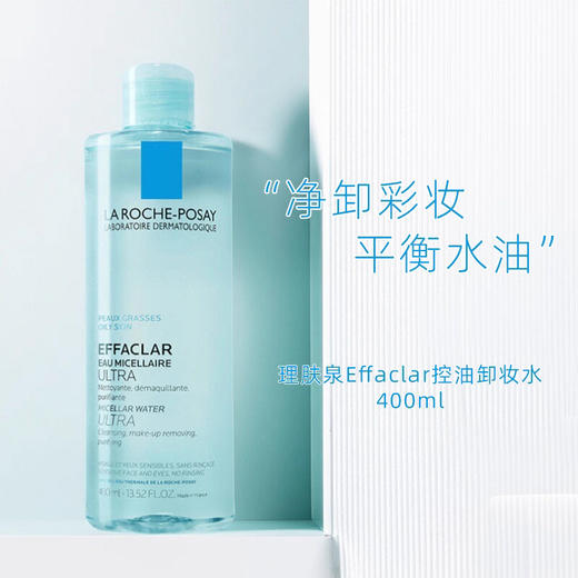 La Roche-Posay温泉净颜温和清洁卸妆水400ml 商品图2