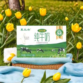 【香醇浓厚】夏兰朵 活性硒纯牛奶 200ml*10盒/箱 入口丝滑奶香浓郁
