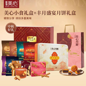 【乐享中秋组合装保质期较短介意慎拍】美心全家福烘焙小食豪华大礼包B含1盒美心月饼 如遇缺货换同系列其他口味产品