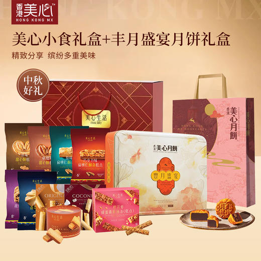 【乐享中秋组合装保质期较短介意慎拍】美心全家福烘焙小食豪华大礼包B含1盒美心月饼 如遇缺货换同系列其他口味产品 商品图0
