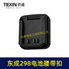 【货号04133】东成298电池腰带扣电池固定架电池存放器锂电池腰带固定架子 商品缩略图6